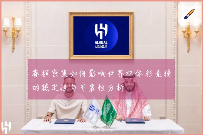 赛程密集如何影响世界杯体彩竞猜的稳定性与可靠性分析