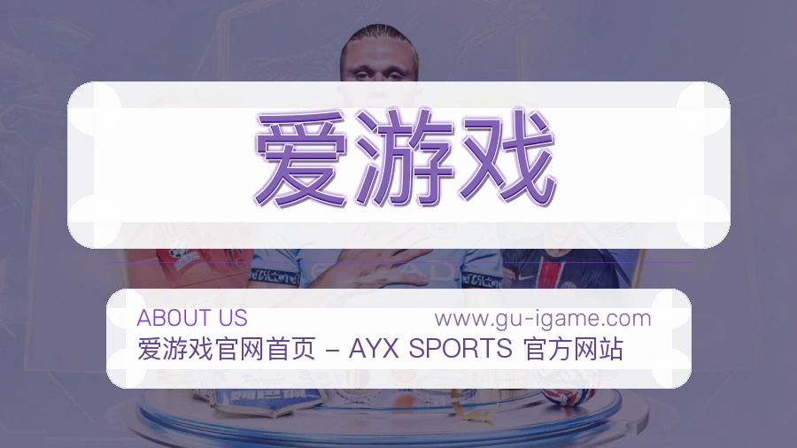 爱游戏